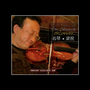 小提琴协奏《梁山伯与祝英台》