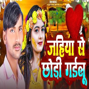 Jahiya Se Chhodi Gayilu