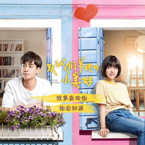 我多喜欢你，你会知道（Cover 王俊琪）