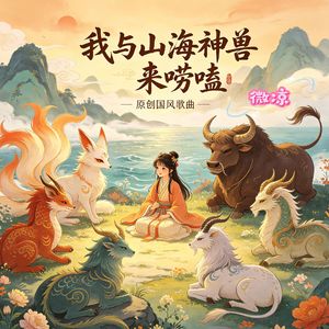 我与山海神兽来唠嗑