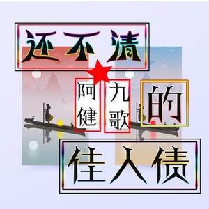 还不清佳人债