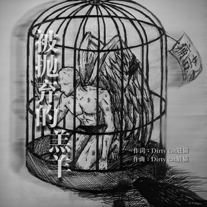 被抛弃的羔羊（demo）