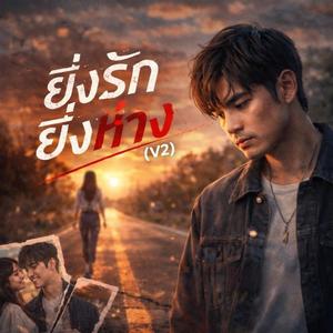 ยิ่งรักยิ่งห่าง (V2)