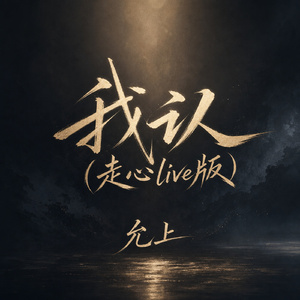 我认(走心live版)