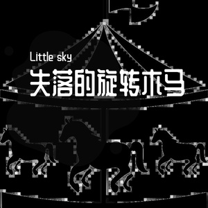 失落的旋转木马