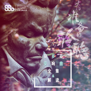 贝多芬第三交响曲 (余隆指挥上海交响乐团)