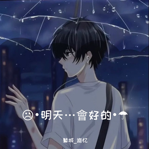 ☹•明天…會好的•☂