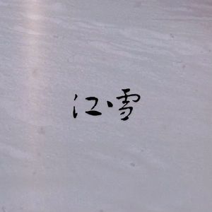 [FREE]“江雪”-Chinese Trap Type Beat