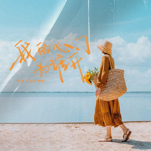 我的心门为谁开