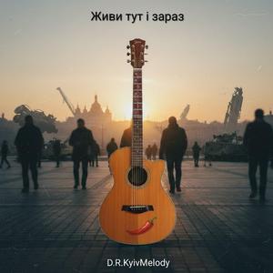 Живи тут і зараз (remaster)