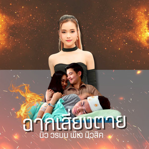 ฉากเสี่ยงตาย