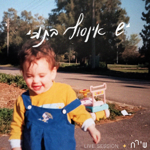 יש אינסוף בתוכי (Live Session)