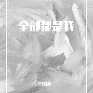 全部都是我