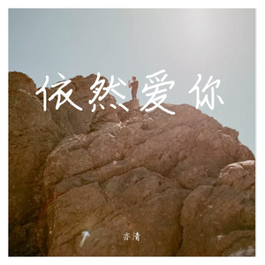 依然爱你（翻自 王力宏）