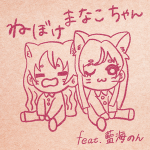 ねぼけまなこちゃん feat. 藍海のん