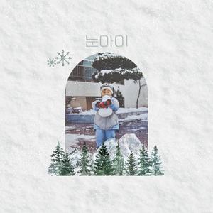 눈아이 (Inst.)