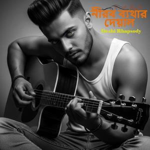 নীরব ব্যথার দেয়াল