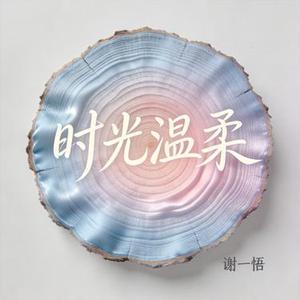 时光温柔