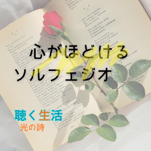 音の光 富と繁栄 朝用瞑想 (Vol.5 聴く生活 心の周波数ミュージック)