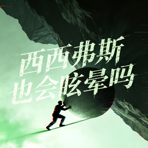 西西弗斯也会眩晕吗？-完美版