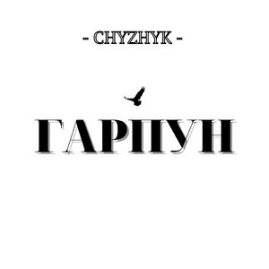 Гарпун
