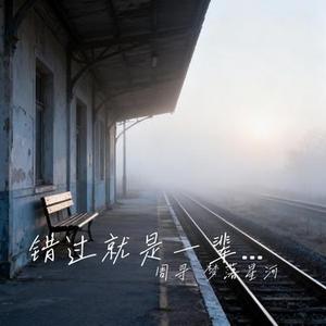 错过就是一辈子