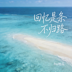 回忆是条不归路