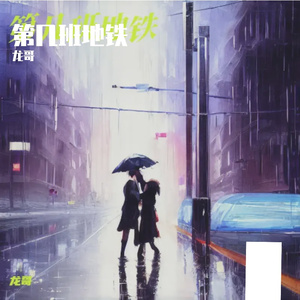 独自走下去