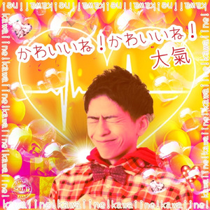 かわいいね！かわいいね！