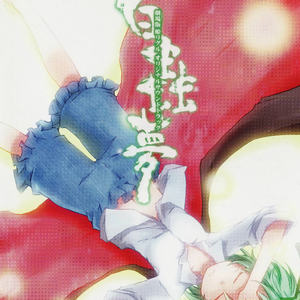 永い幻想の夜明け