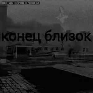 конец близок (?)