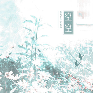 空空——网剧《我有一个朋友》群像同人曲