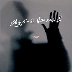 沈三茅-遇见你是最好的运气