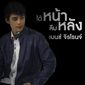 ได้หน้าลืมหลัง