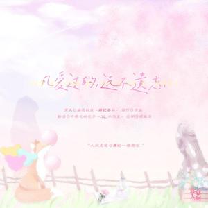 凡爱过的，远不遗忘