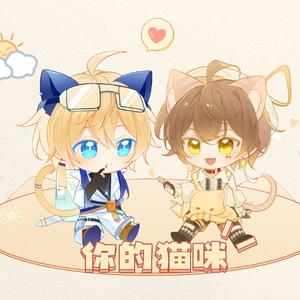 你的猫咪（双正太ver.）