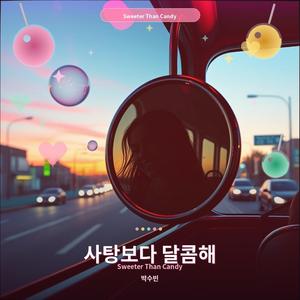 사탕보다 달콤해