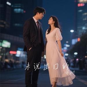 未说出口的