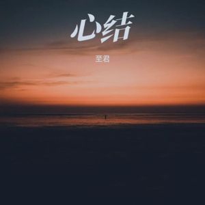心结