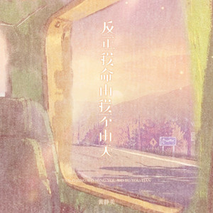 反正我命由我不由天