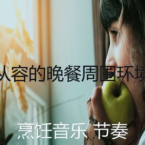 抚慰的准备饭菜回忆
