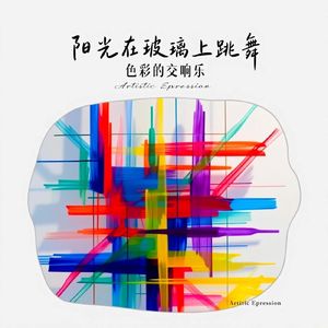 阳光在玻璃上跳舞