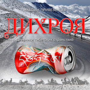 Сентябрь 1930 года. Больница Агинского дацана.Последняя встреча с Ампилом. Пропавшая голова