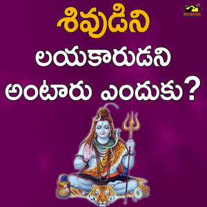 Shivudini Layakarudu Antaaru Enduku