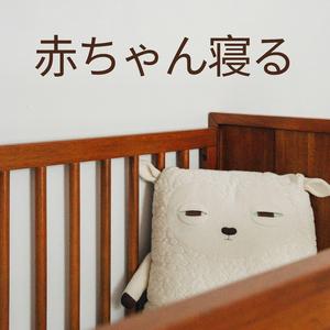 ピアノの子守唄、パート10