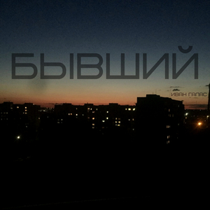 Бывший