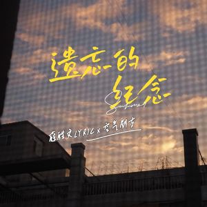 遗忘的纪念