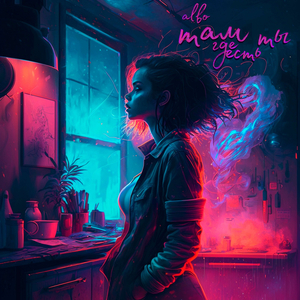 Там, где есть ты