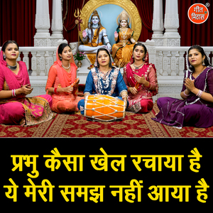 Prabhu Kaisa Khel Rachaya Hai Ye Meri Samajh Nahi Aaya Hai
