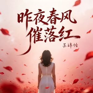 昨夜春风催落红